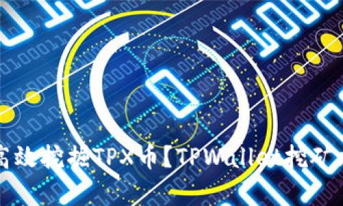 如何每天高效挖掘TPX币？TPWallet挖矿攻略全解析