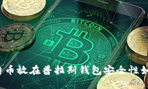 比特币放在普拉斯钱包安全性如何?