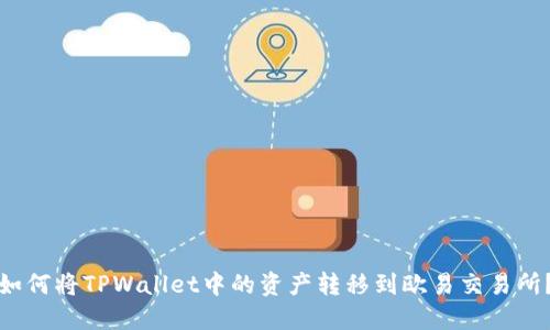 如何将TPWallet中的资产转移到欧易交易所？