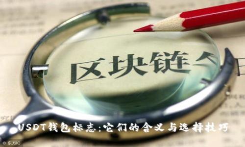 USDT钱包标志:它们的含义与选择技巧