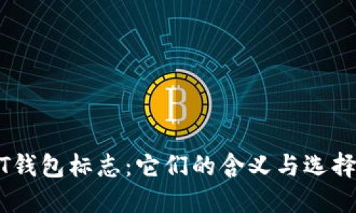 USDT钱包标志:它们的含义与选择技巧