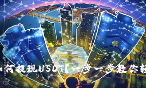 TP钱包如何提现USDT?一步一步教你轻松搞定!