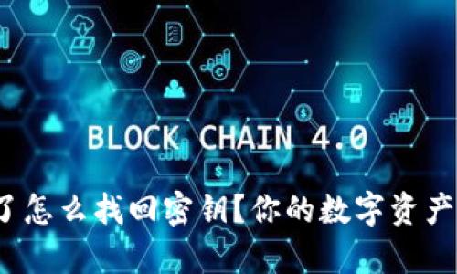 tpwallet卸载了怎么找回密钥？你的数字资产安全如何保障？