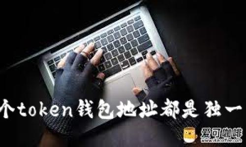 为何每个token钱包地址都是独一无二的?