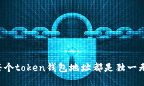 为何每个token钱包地址都是独一无二的?