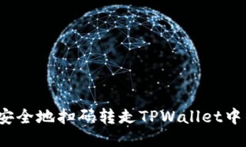 如何安全地扫码转走TPWallet中的币?