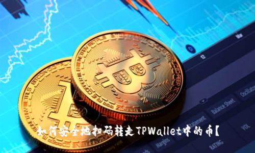 如何安全地扫码转走TPWallet中的币?