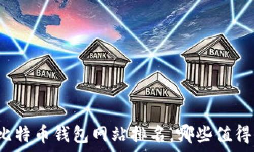  
大陆比特币钱包网站排名，哪些值得信赖？