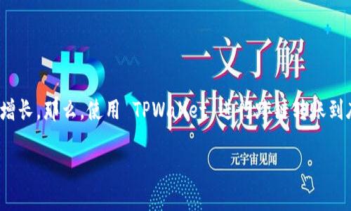 TPWallet 是一款功能丰富的数字钱包,允许用户在不同区块链之间进行转账。随着加密货币的普及,用户们对于跨链转账的需求日益增长。那么,使用 TPWallet 进行跨链转账到底该选择哪个网络呢?这是一个值得思考的问题。在本文中,我们将深入探讨这个话题,帮助你更好地理解 TPWallet 的跨链转账功能。
使用 TPWallet 跨链转账时,哪个网络是最佳选择?