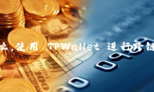 TPWallet 是一款功能丰富的数字钱包,允许用户在不同区块链之间进行转账。随着加密货币的普及,用户们对于跨链转账的需求日益增长。那么,使用 TPWallet 进行跨链转账到底该选择哪个网络呢?这是一个值得思考的问题。在本文中,我们将深入探讨这个话题,帮助你更好地理解 TPWallet 的跨链转账功能。
使用 TPWallet 跨链转账时,哪个网络是最佳选择?