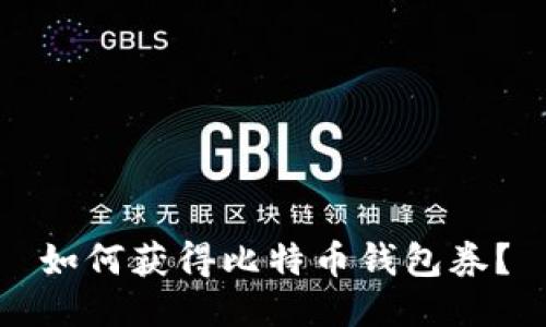 如何获得比特币钱包券？