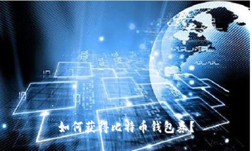 如何获得比特币钱包券？