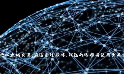 以太坊如何交易钱包这个话题近年来吸引了越来越多的关注。随着加密货币的普及,许多人开始探索如何高效、安全地进行以太坊交易。在这个过程中,钱包的选择与使用至关重要。接下来,我们将为您详细解读以太坊交易钱包的基本知识、如何选择合适的钱包、以及在进行交易时的一些注意事项。
如何选择适合你的以太坊交易钱包?