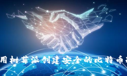 如何使用树莓派创建安全的比特币冷钱包？