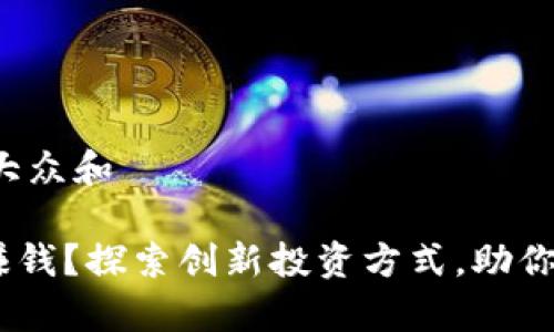 思考一个符合大众和

OKB钱包怎么赚钱？探索创新投资方式，助你实现财富增长！