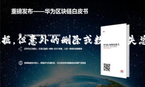 tpwallet数据被删除怎么找回是许多用户可能面临的问题。在这个数字化的时代，我们的手机和电脑储存了大量重要的数据，但意外的删除或数据丢失总是会让人绝望。那么，当你的tpwallet数据被删除后，应该如何找回呢？这个问题的解决并不复杂，但需要你采取一些措施。

tpwallet数据被删除后如何找回？