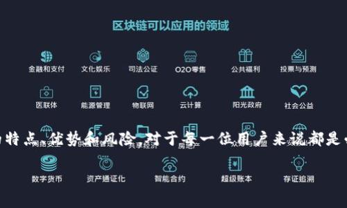 以太坊老钱包是加密货币领域中一个非常重要的话题。从投资的角度来看，了解老钱包的特点、优势和风险，对于每一位用户来说都是必不可少的。那么，我们首先得问，什么是以太坊老钱包，它们与新的钱包又有什么区别呢？

以太坊老钱包到底是个什么东西？