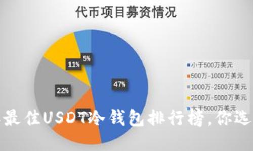 2023年最佳USDT冷钱包排行榜，你选对了吗？