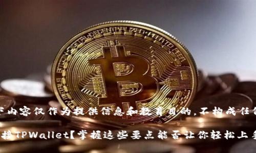请注意:以下内容仅作为提供信息和教育目的,不构成任何投资建议。
链游如何连接TPWallet?掌握这些要点能否让你轻松上手?