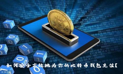 如何安全高效地为你的比特币钱包充值?