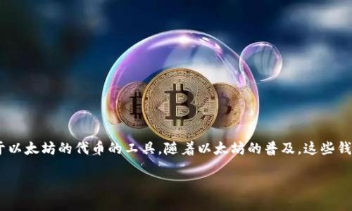 以太坊钱包是一种允许用户存储、接收及发送以太币(ETH)和各种基于以太坊的代币的工具。随着以太坊的普及,这些钱包成为了每一位数字货币爱好者、投资者和使用者不可或缺的一部分。
如何选择最适合你的以太坊钱包?