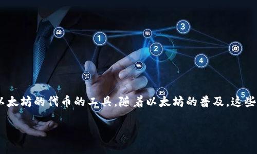 以太坊钱包是一种允许用户存储、接收及发送以太币(ETH)和各种基于以太坊的代币的工具。随着以太坊的普及,这些钱包成为了每一位数字货币爱好者、投资者和使用者不可或缺的一部分。
如何选择最适合你的以太坊钱包?