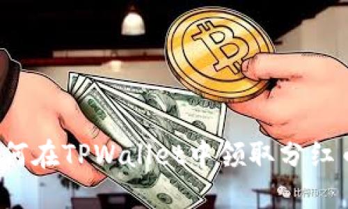 如何在TPWallet中领取分红币？
