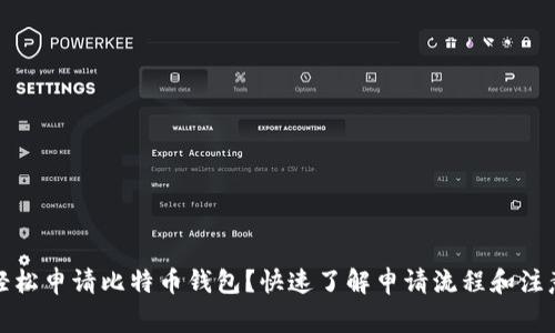 如何轻松申请比特币钱包?快速了解申请流程和注意事项