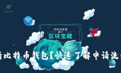 如何轻松申请比特币钱包?快速了解申请流程和注意事项