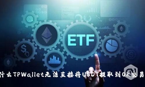 为什么TPWallet无法直接将USDT提取到OK交易所?