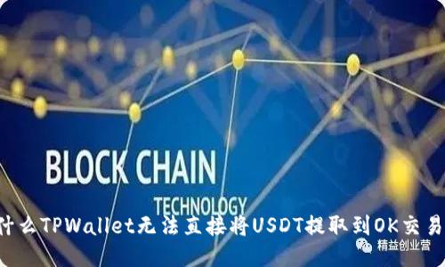 为什么TPWallet无法直接将USDT提取到OK交易所?