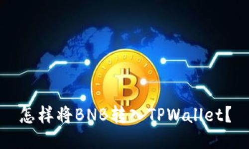 怎样将BNB转入TPWallet？