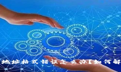 比特币钱包地址格式错误怎么办？如何解决常见问题