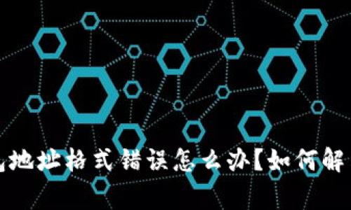 比特币钱包地址格式错误怎么办？如何解决常见问题