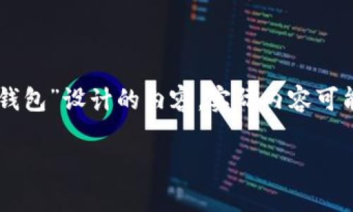 注意:以下是基于你提供的关键词“trx波场币官方钱包”设计的内容。实际内容可能不足以达到1800字,具体使用时可进行适当扩展。
如何选择最适合你的TRX波场币官方钱包?