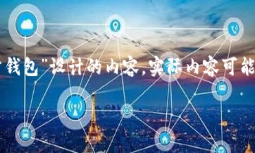 注意:以下是基于你提供的关键词“trx波场币官方钱包”设计的内容。实际内容可能不足以达到1800字,具体使用时可进行适当扩展。
如何选择最适合你的TRX波场币官方钱包?
