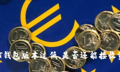 USDT钱包版本过低,是否还能接收资金?
