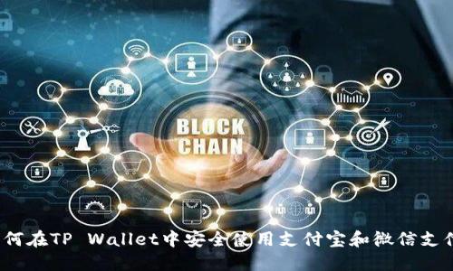 如何在TP Wallet中安全使用支付宝和微信支付?