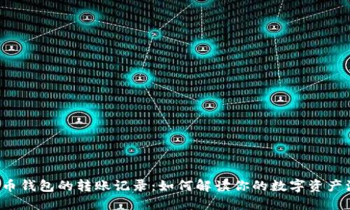 比特币钱包的转账记录:如何解读你的数字资产流动?