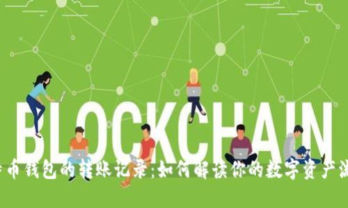 比特币钱包的转账记录:如何解读你的数字资产流动?