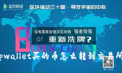 tpwallet买的币怎么转到交易所？