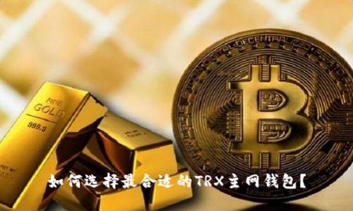 如何选择最合适的TRX主网钱包？