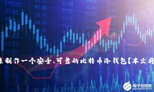 旧手机制作比特币冷钱包是一个既实用又亲民的话题。很多人都在问:如何通过旧手机来制作一个安全、可靠的比特币冷钱包?本文将为您解开这一疑惑,带您了解如何利用身边的旧设备,打造属于自己的比特币储存方式。
如何利用旧手机制作比特币冷钱包?