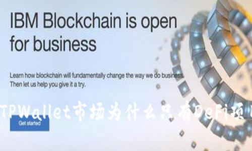 : TPWallet市场为什么只有DeFi项目?