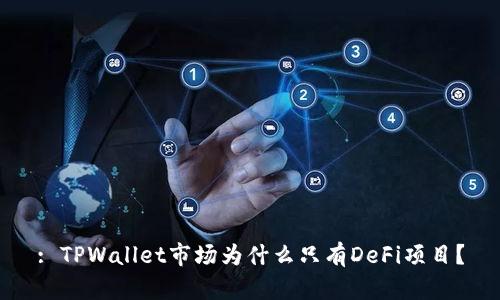 : TPWallet市场为什么只有DeFi项目?