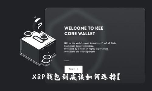 XRP钱包到底该如何选择？