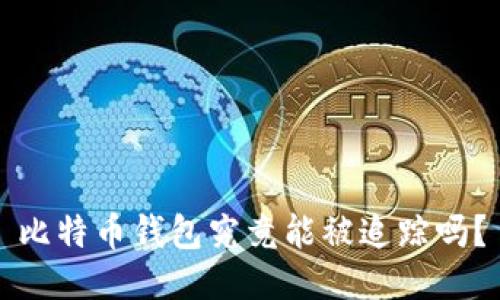 比特币钱包究竟能被追踪吗？