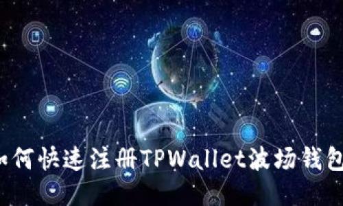 如何快速注册TPWallet波场钱包?