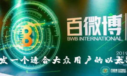 如何开发一个适合大众用户的以太坊钱包？