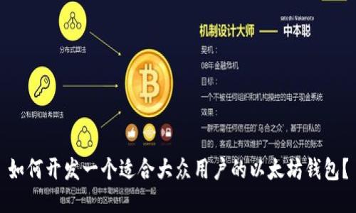 如何开发一个适合大众用户的以太坊钱包？